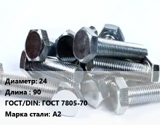 Болт 24х90 ГОСТ 7805-70 Сталь: А2